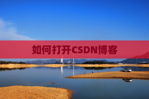 如何打开CSDN博客